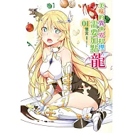美味的異世界料理，需要加點龍(1) (電子書)