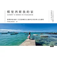 模里西斯我的家：揭開神祕面紗!天堂島嶼的81個夢幻美景與文化趣聞 (電子書)