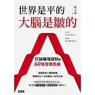 世界是平的，大腦是皺的：打破職場認知的60條管理思維 (電子書)