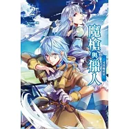 魔槍與獵人(2) (電子書)