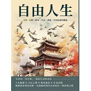 自由人生：文學、宗教、教育、生活，胡適一生的思想與觀點 (電子書)