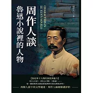 周作人談魯迅小說裡的人物 (電子書)