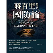 蔣百里將軍的國防論 (電子書)