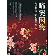 啼笑因緣──解語憐花，相思成斷夢 (電子書)