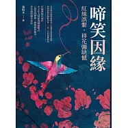 啼笑因緣──紅絲誤繫，移花彌缺憾 (電子書)