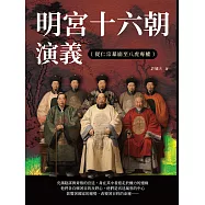 明宮十六朝演義(從仁宗暴崩至八虎專權) (電子書)