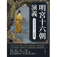 明宮十六朝演義(從崇禎登基至王朝覆滅) (電子書)