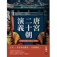 唐宮二十朝演義(從隋煬帝豔事至隱太子得勢) (電子書)