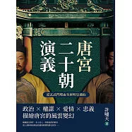 唐宮二十朝演義(從玄武門喋血至唐明皇遇仙) (電子書)