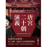 唐宮二十朝演義(從楊貴妃承寵至建寧王自盡) (電子書)