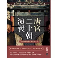唐宮二十朝演義(從李輔國專權至趙匡胤受禪) (電子書)