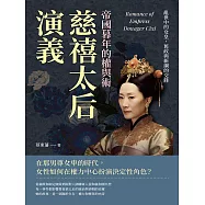 慈禧太后演義，帝國暮年的權與術：亂世中的女皇，舊政與新綱的交鋒 (電子書)