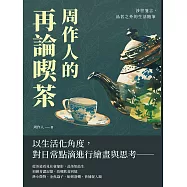 周作人的再論喫茶：涉世箋言，品茗之外的生活隨筆 (電子書)