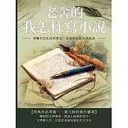 老舍的我怎樣寫小說：筆觸中的生活與歷史，老舍教你寫作的真諦 (電子書)