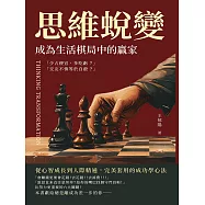 思維蛻變，成為生活棋局中的贏家：從心智成長到人際精通，完美套用的成功學心法 (電子書)