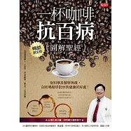 一杯咖啡抗百病{圖解聖經}：從科學及醫學角度，剖析喝咖啡對你我健康的處!(暢銷限定版) (電子書)