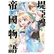 堤亞穆帝國物語~從斷頭台開始，公主重生後的逆轉人生~@漫畫版(05) (電子書)