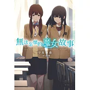 無法忘懷的魔女故事(01) (電子書)