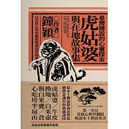 臺灣傳說的心靈探索：虎姑婆與在地故事集 (電子書)