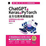 ChatGPT X Keras X PyTorch全方位應用實踐指南：從零開始的AI程式設計養成之路(iThome鐵人賽系列書) (電子書)