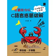 秋聲教你玩-C語言底層破解指標篇 (電子書)