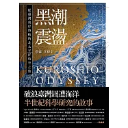 黑潮震盪：從臺灣東岸啟航的北太平洋時空之旅【跟隨研究船和旗魚的航跡，騎乘黑潮的海上故事】 (電子書)