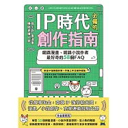 IP時代必備的創作指南：網路漫畫、網路小說作者最好奇的58個FAQ (電子書)