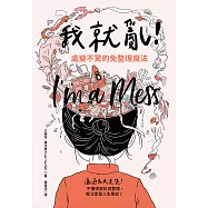 我就亂!處變不驚的免整理魔法 (電子書)