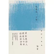 淡藍色一百擊(陳黎詩集) (電子書)