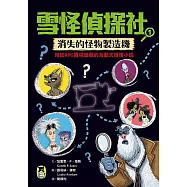 雪怪偵探社1：消失的怪物製造機(宛如RPG實境遊戲的互動式推理小說) (電子書)