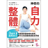 神奇的自力整體：3個月就見效!只要讓身體變暖和柔軟，就可以找回健康還能自然瘦 (電子書)