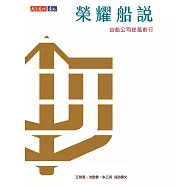榮耀船說：台船公司逆風前行 (電子書)
