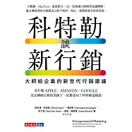 科特勒談新行銷：大師給企業的新世代行銷建議 (電子書)