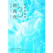 記得我愛妳，斑馬魚(三)：番外篇：海馬・二分之一 (電子書)