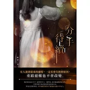 分手待續 (電子書)