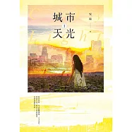 城市天光01 (電子書)