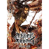 原來我早就不需要修煉了：第四卷‧危局：第四卷‧危局 (電子書)