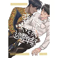 要不要來我家過豐年祭 (電子書)