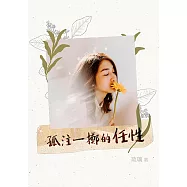 孤注一擲的任性：追逐明星夢小公主 X 表特版最美咖啡師 (電子書)