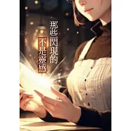 那些閃現的不是靈感：平凡大學生短暫且不為人知的英雄事跡，卻也令她後悔莫及。 (電子書)