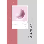 吾家有隻鬼(上)：與鬼同居，結伴相隨。 生命的結束，卻是愛情的開端。 (電子書)