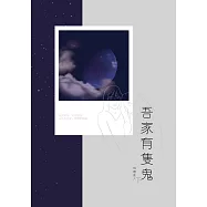吾家有隻鬼(下)：與鬼同居，結伴相隨。 生命的結束，卻是愛情的開端。 (電子書)