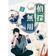 偵探無用(上)：不務正業賴皮小色鬼 X 嚴肅正經直女小古板 (電子書)