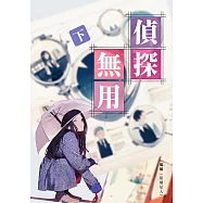 偵探無用(下)：不務正業賴皮小色鬼 X 嚴肅正經直女小古板 (電子書)