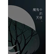 魔鬼中的天使(上)：病嬌超能力者 X 傻白富家小姐 (電子書)