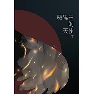 魔鬼中的天使(下)：病嬌超能力者 X 傻白富家小姐 (電子書)