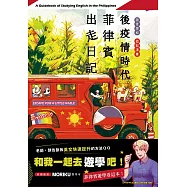 想學好英文嗎?《後疫情時代菲律賓出走日記》語言學校心得遊學本：★漫畫家下海體驗，真人真事改編漫畫 (電子書)