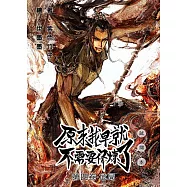 原來我早就不需要修煉了：第四卷‧危局(試讀本) (電子書)