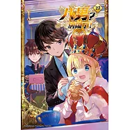 八男?別鬧了! (19) (電子書)