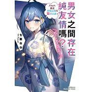 男女之間存在純友情嗎?(不，不存在!) (6) (電子書)